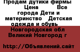 Продам дутики фирмы Tomm  › Цена ­ 900 - Все города Дети и материнство » Детская одежда и обувь   . Новгородская обл.,Великий Новгород г.